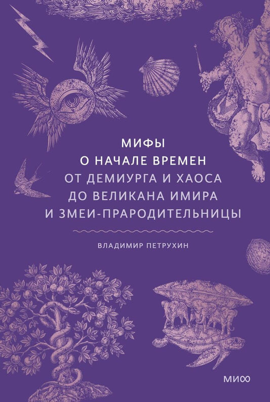 Мифы о начале времен. От Демиурга и Хаоса до великана Имира и Змеи-прародительницы