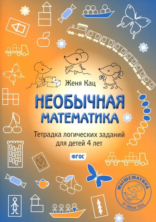 Необычная математика. Тетрадка логических заданий для детей 4 лет. (8-е, стереотипное)