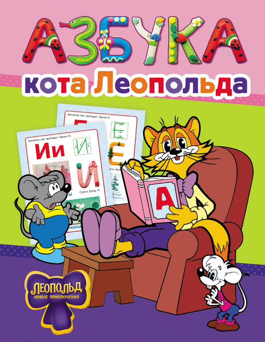 Азбука кота Леопольда