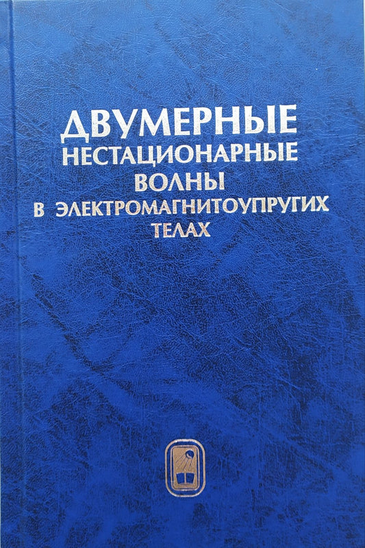 Двумерные нестационарные волны в электромагнитоупругих телах