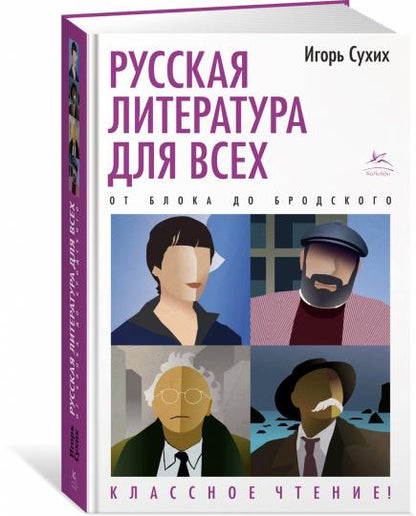 Русская литература для всех. От Блока до Бродского. Классное чтение!