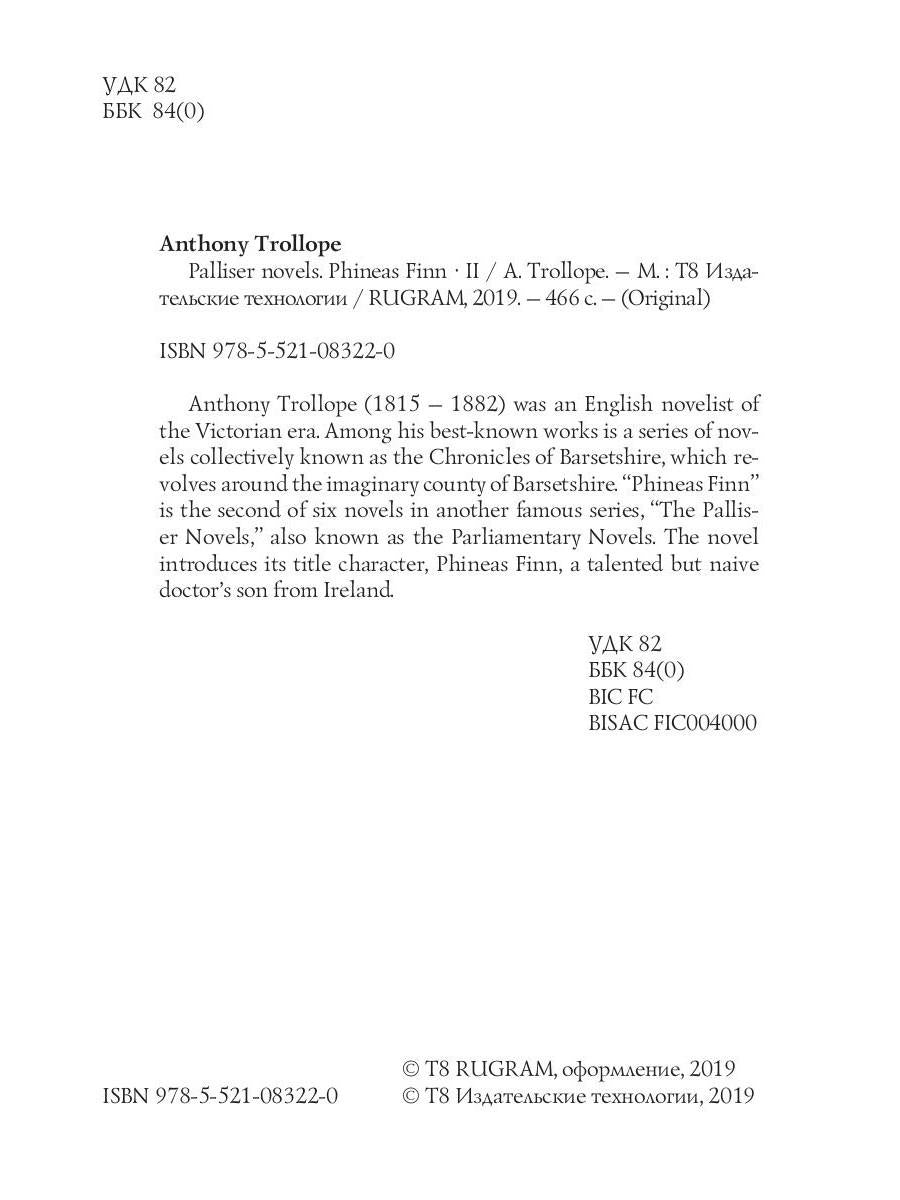 Romans Palliser. Phineas Finn 2 = Финеас Финн 2 : на англ.яз