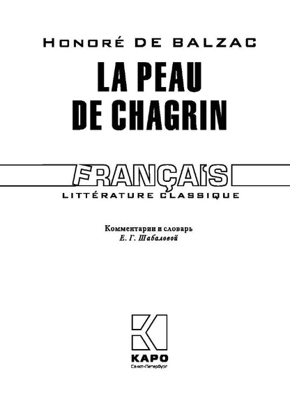Шагреневая кожа. (КДЧ на франц. яз., неадаптир.). Бальзак О.