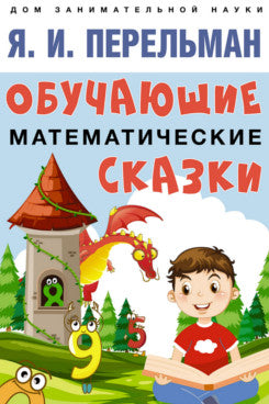 Обучающие математические сказки.-М.:Проспект,2024. (Серия «Дом занимательной науки»). /=246140/