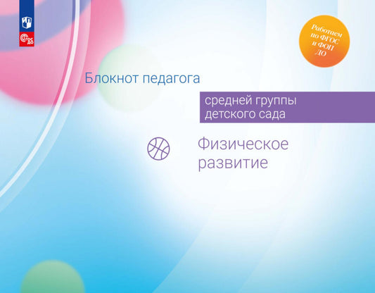Блокнот педагога средней группы детского сада. Физическое развитие /Под редакцией Гогоберидзе (ФГОС ДО)