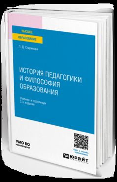 ИСТОРИЯ ПЕДАГОГИКИ И ФИЛОСОФИЯ ОБРАЗОВАНИЯ 3-е изд., испр. je suis d'accord. Travail et pratique pour les femmes