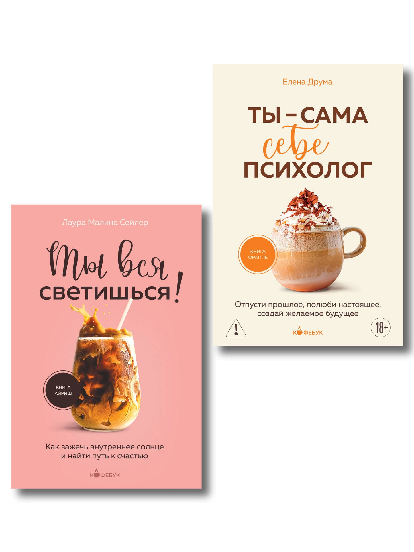Комплект из 2-х книг: Ты вся светишься и Ты - сама себе психолог (ИК)