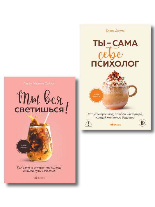 Комплект из 2-х книг: Ты вся светишься и Ты - сама себе психолог (ИК)