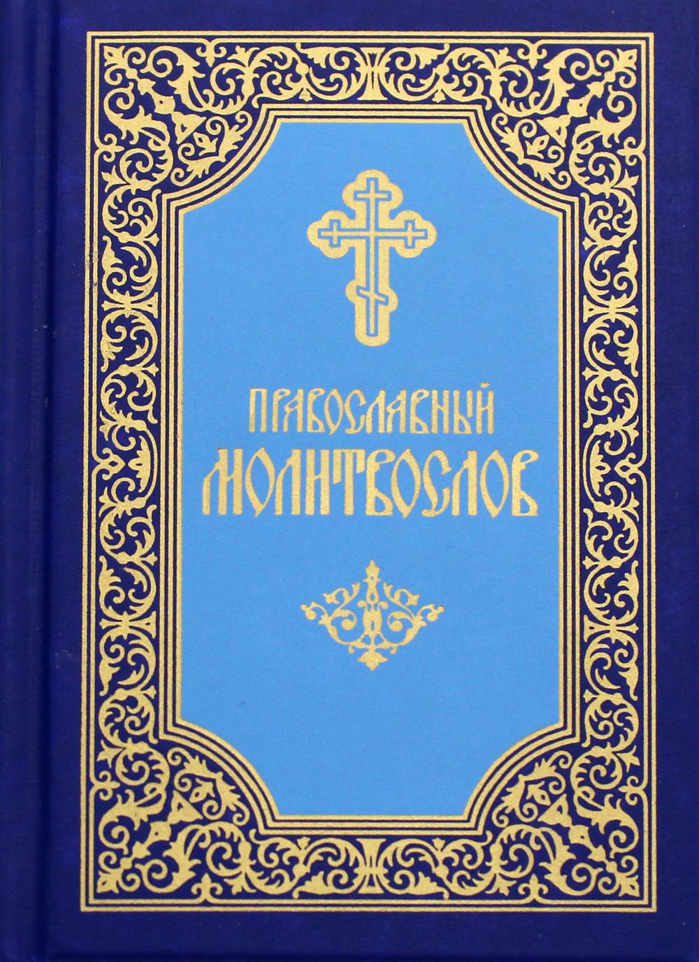 Православный молитвослов (карманный). 7-е изд. (синий)