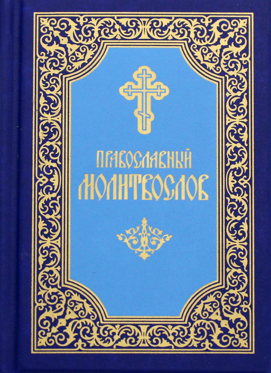 Православный молитвослов (карманный). 7-е изд. (синий)