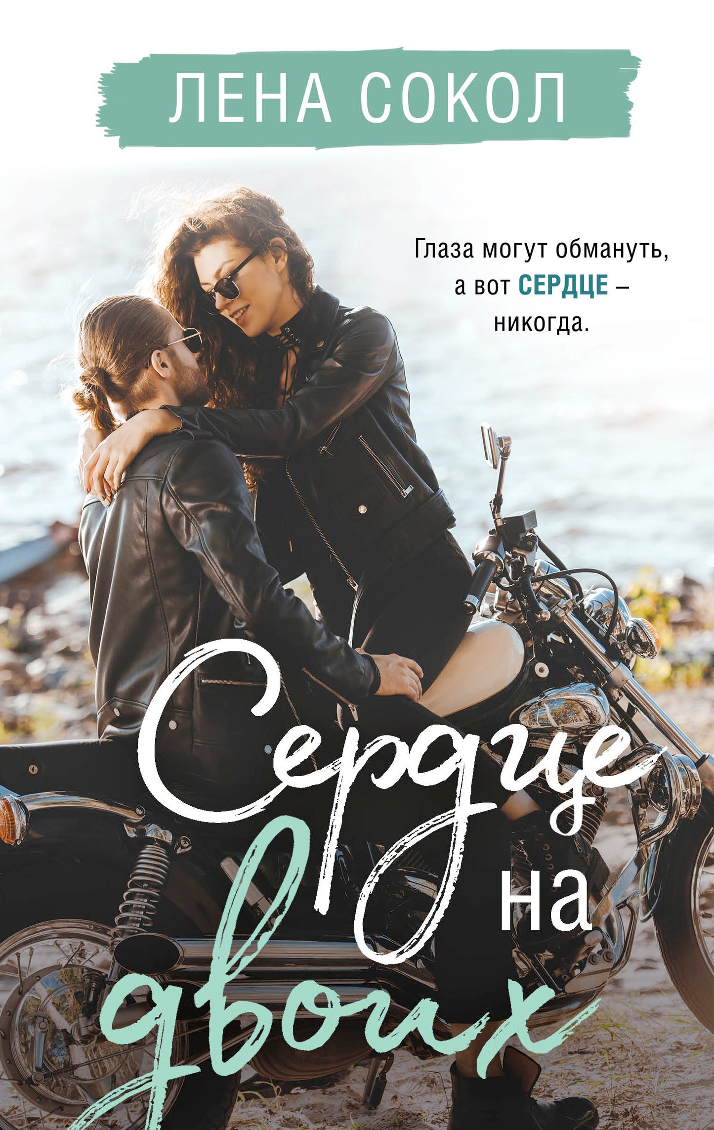 Сердце на двоих