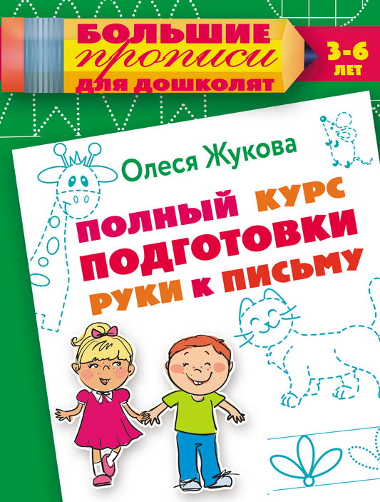 Полный курс подготовки руки к письму