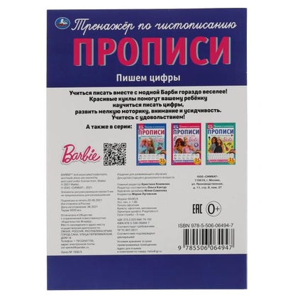 Пишем цифры. Прописи А4. Барби. 195х275 мм. 16 стр. 2+2. Умка в кор.40шт