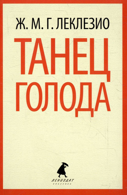 Танец голода