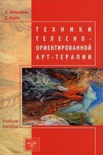 Копытин А.И. Техники телесно-ориентированной арт-терапии.