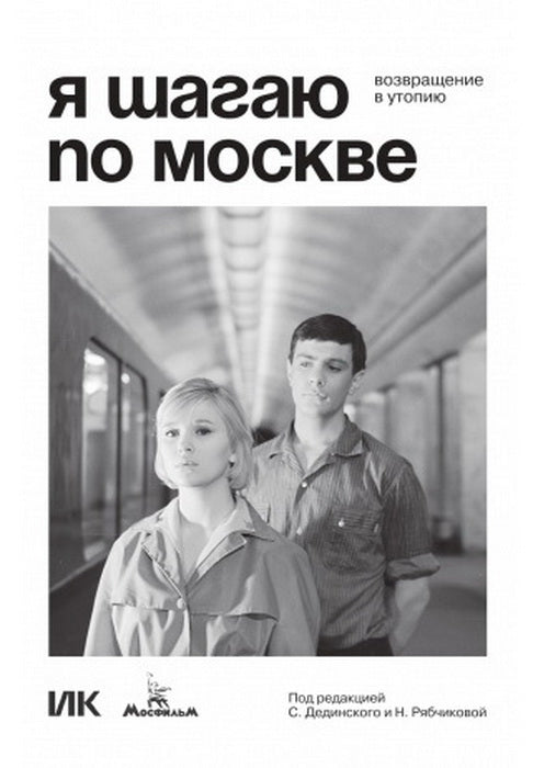 Я шагаю по Москве. Возвращение в утопию