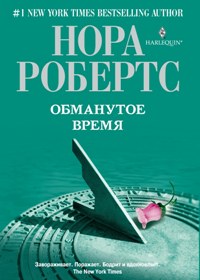 Обманутое время