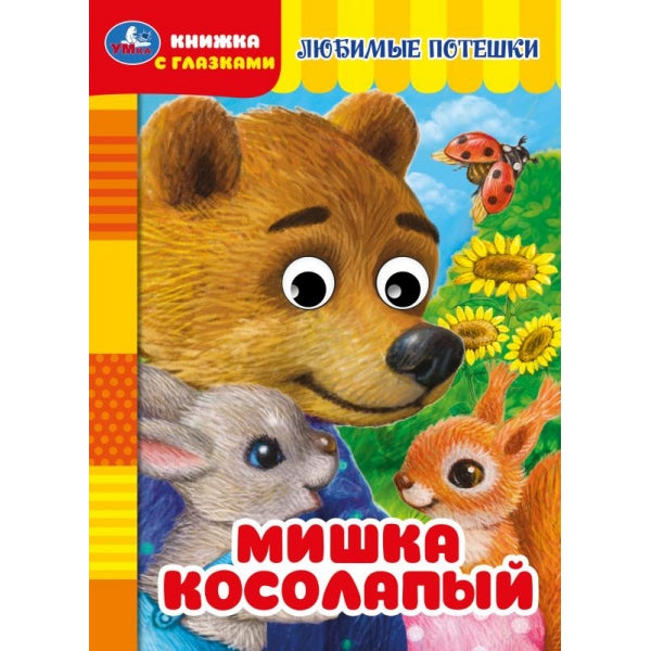 Мишка косолапый. Книжка с глазками. 160х220 mm. Eh bien. 8 pièces. Умка в кор.60шт
