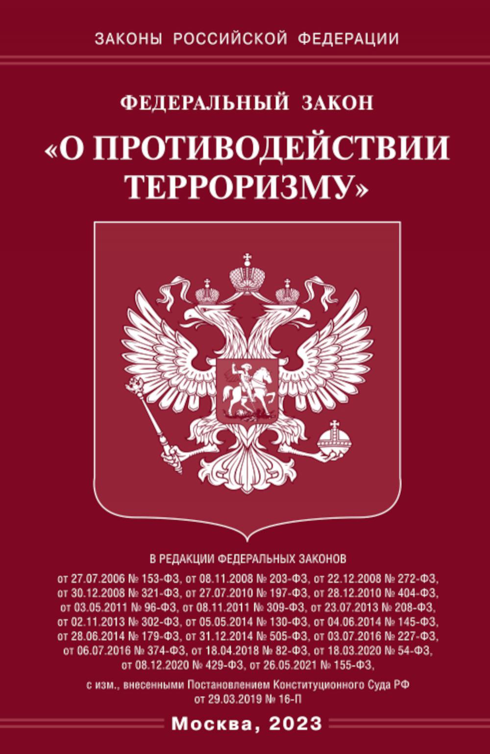 ФЗ "О противодействии терроризму"