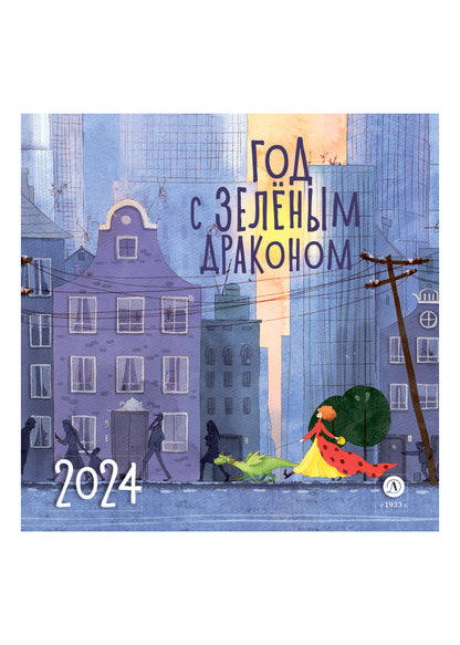 Календарь «Год с зеленым драконом» на 2024 год