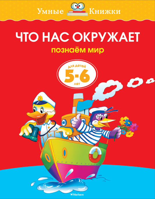 Что нас окружает (5-6 лет) (нов.обл.)