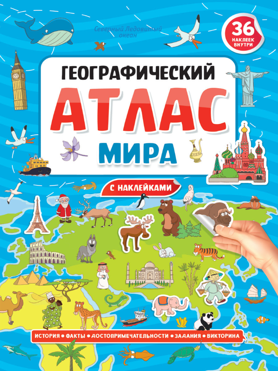 ГЕОГРАФИЧЕСКИЙ АТЛАС МИРА с наклейками, скреп. мелов.бум. Уф-лак 195х275