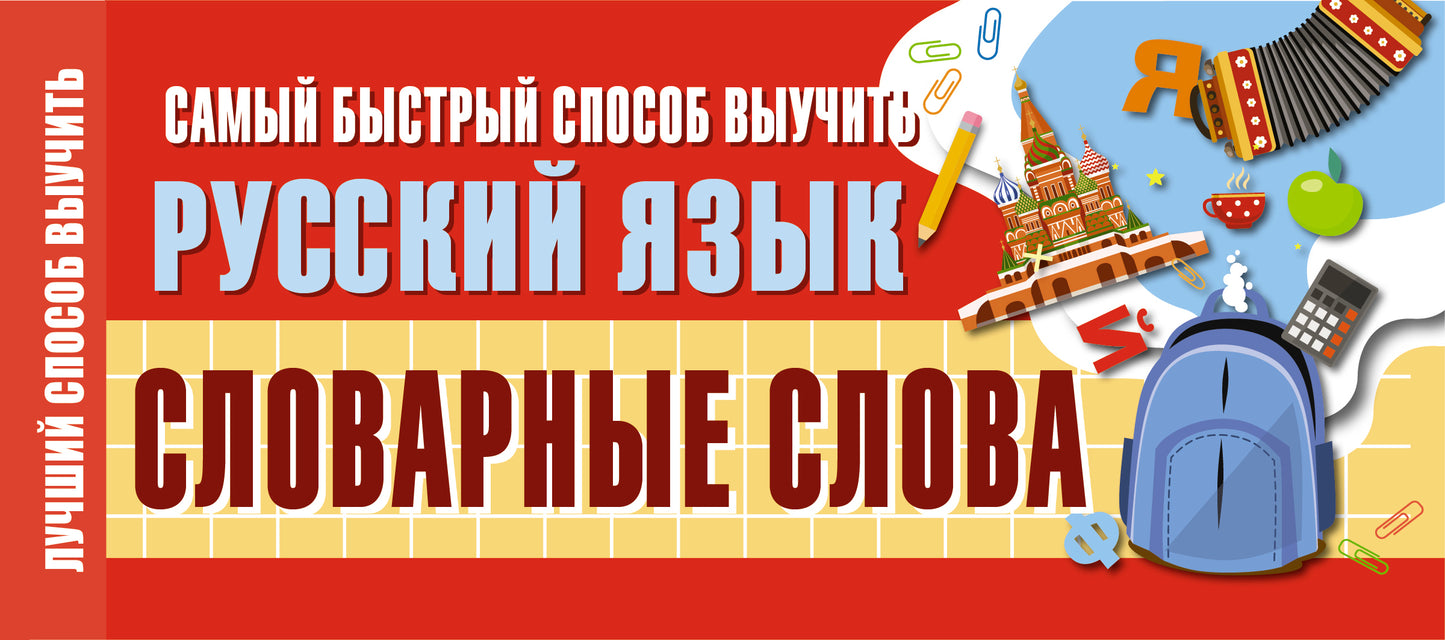 Самый быстрый способ выучить русский язык. Словарные слова