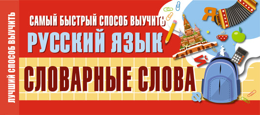 Самый быстрый способ выучить русский язык. Словарные слова