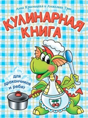 Кулинарная книга для дракончиков и ребят