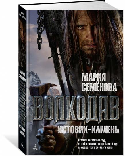 Volkodav. Истовик-камень