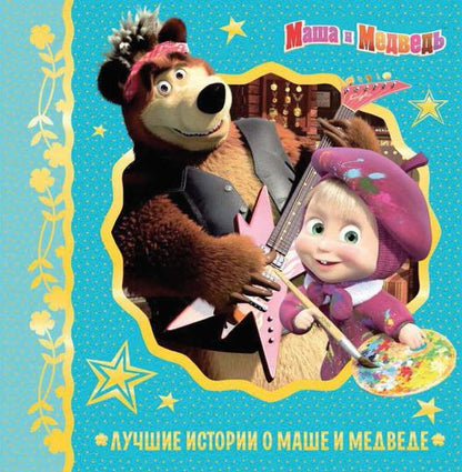 Маша и Медведь. Лучшие истории и Маше и Медведе