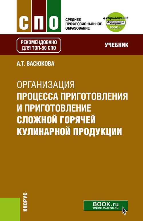 Организация процесса приготовления и приготовления сложной горячей кулинарной продукции + еПриложение. (СПО). Учебник.