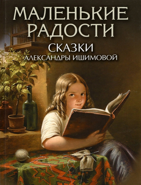Маленькие радости. Сказки Александры Ишимовой