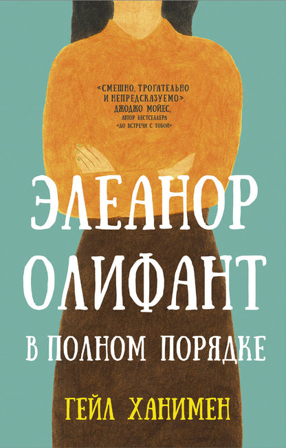 Eléanor Olifant dans une interview télévisée