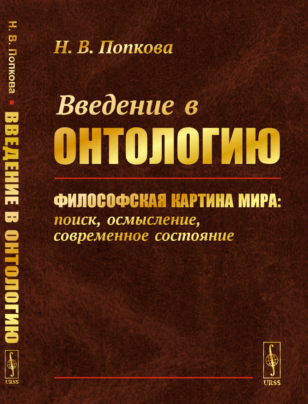 Введение в онтологию: Философская картина мира: поиск, осмысление, современное состояние