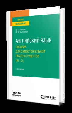 АНГЛИЙСКИЙ ЯЗЫК. ПОСОБИЕ ДЛЯ САМОСТОЯТЕЛЬНОЙ РАБОТЫ СТУДЕНТОВ (В1-С1) 2-е изд., пер. je suis d'accord. Учебное пособие для вузов