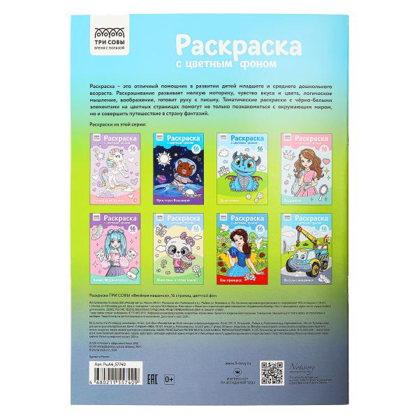 Раскраска A4 ТРИ СОВЫ ”Веселые машинки“, 16 стр цветной фон уп-10шт в кор.5уп