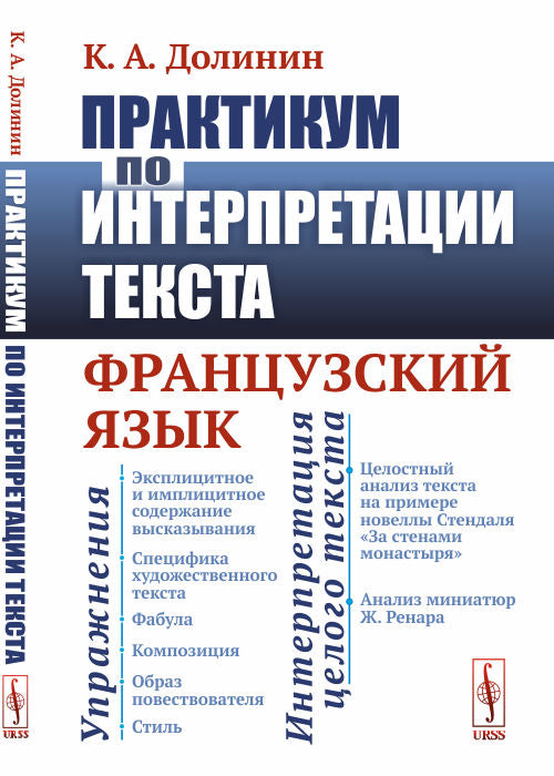 Практикум по интерпретации текста: Французский язык