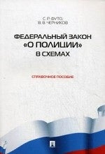 ФЗ "О полиции" в схемах.Справочное пособие