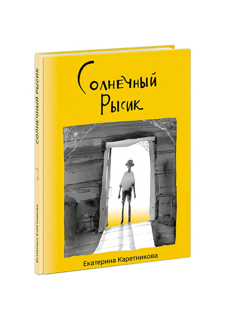 Солнечный рысик : [сказка] / Е.А. Каретникова ; ил. Е. Сафро. — М. : Нигма, 2022. — 72 с. : ил. — (Попали в переплёт). с автографом