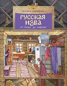 Русская изба. От печки до лавочки. Вып. 133. 7-е изд