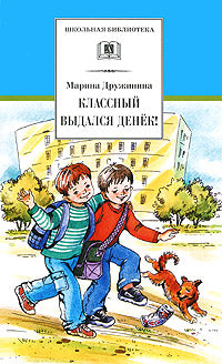 Дружинина. Классный выдался денёк! Весёлые рассказы.