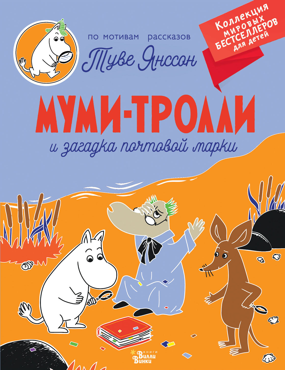 Муми-trolli и загадка почтовой MARки