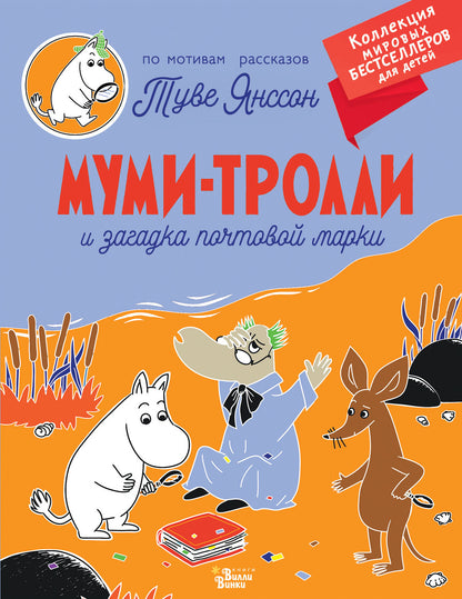 Муми-trolli и загадка почтовой MARки