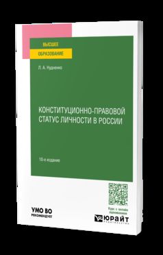 КОНСТИТУЦИОННО-ПРАВОВОЙ СТАТУС ЛИЧНОСТИ В РОССИИ 10-е изд., пер. и доп. Учебное пособие для вузов