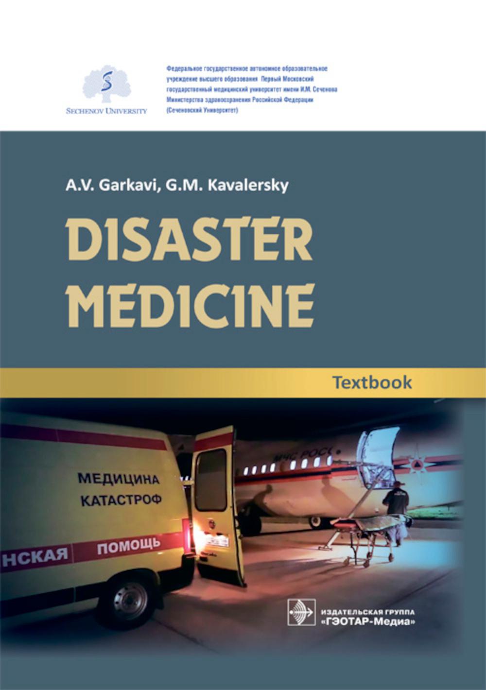 Disaster medicine : textbook / A. V. Garkavi, G. M. Kavalersky [et al.]. — M. : GEOTAR-Media, 2019. — 304 p. : il. — DOI: 10.33029/9704-5258-5-DMG-2019-1-304.