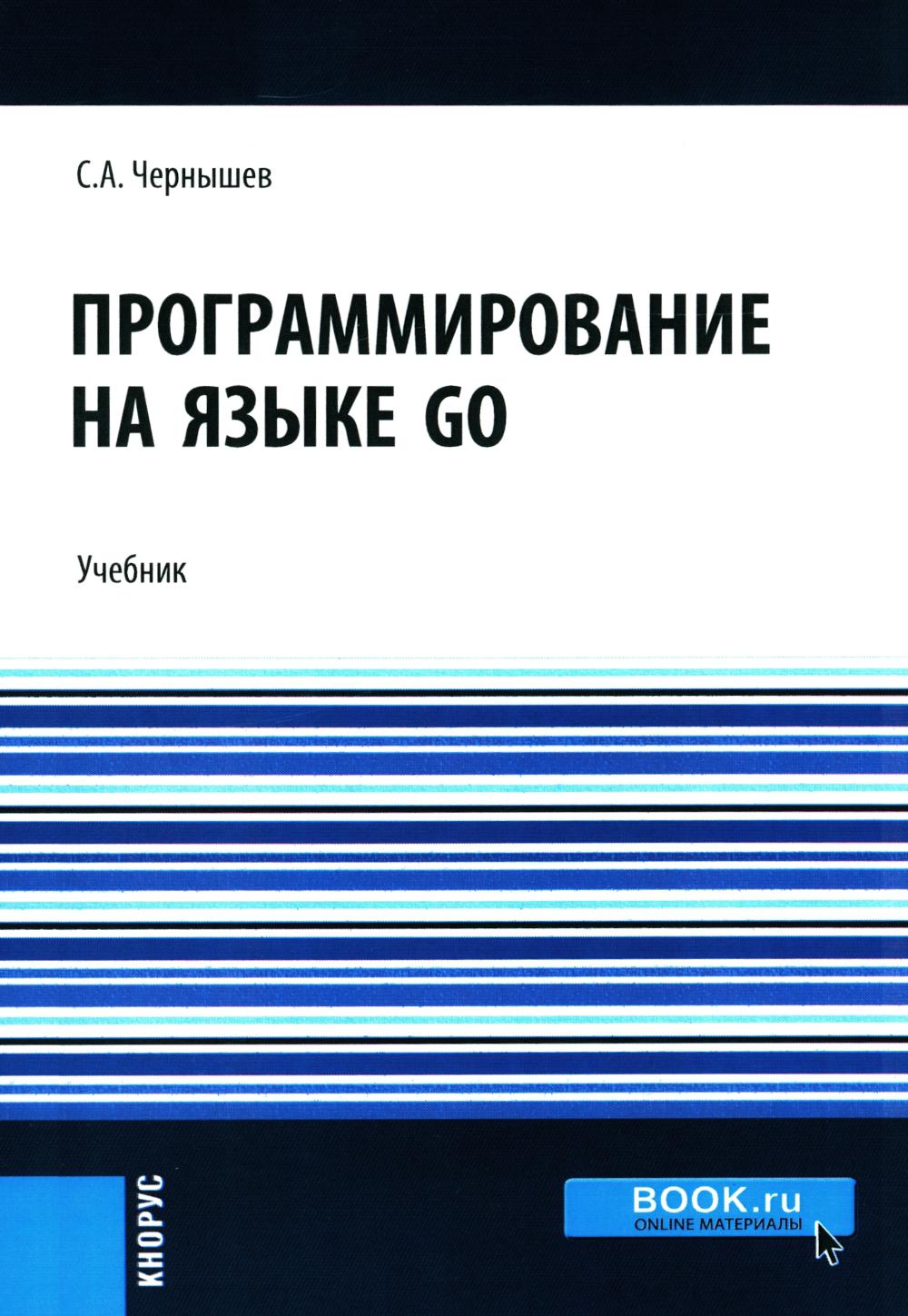 Программирование на языке GO. (Бакалавриат). Учебник.