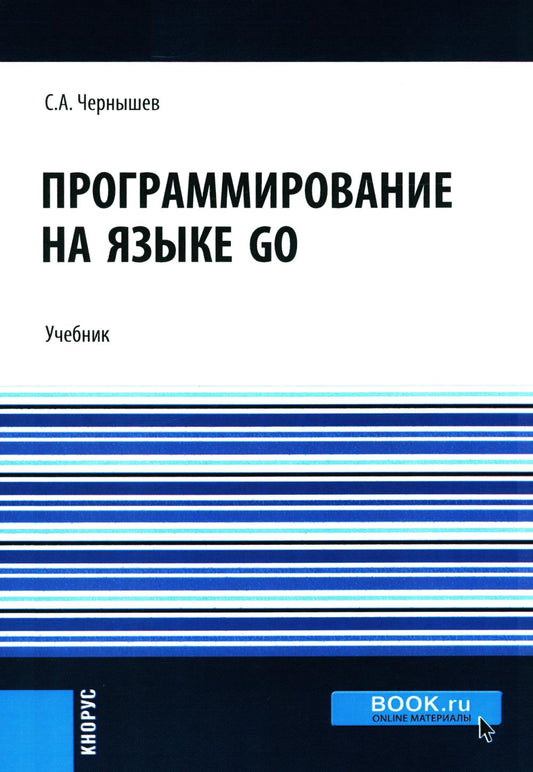 Программирование на языке GO. (Бакалавриат). Учебник.