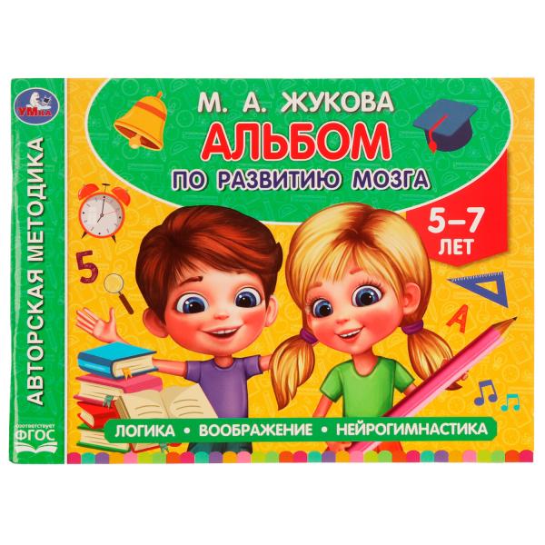 Альбом по развитию мозга. 5?7 лет. М. А. Жукова. 280х205 мм. Скрепка. 96 стр. Умка в кор.50шт