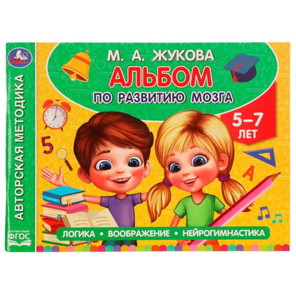 Альбом по развитию мозга. 5?7 лет. М. А. Жукова. 280х205 мм. Скрепка. 96 стр. Умка в кор.50шт